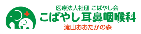 医療法人社団こばやし会　こばやし耳鼻咽喉科　流山おおたかの森