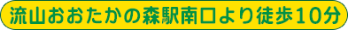 流山おおたかの森駅南口より徒歩10分